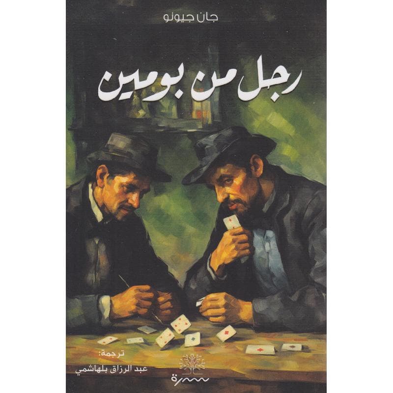 رجل من بومين