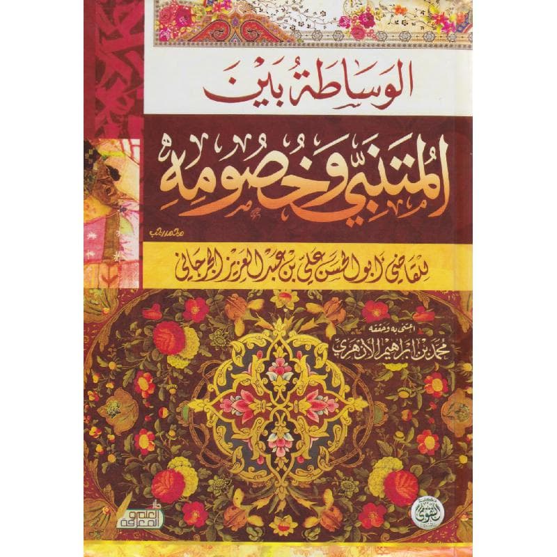 الوساطة بين المتنبي وخصومه
