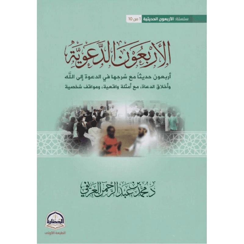 الاربعون الدعوية أربعون حديثا مع شرحها في الدعوة الى الله وأخلاق الدعاة