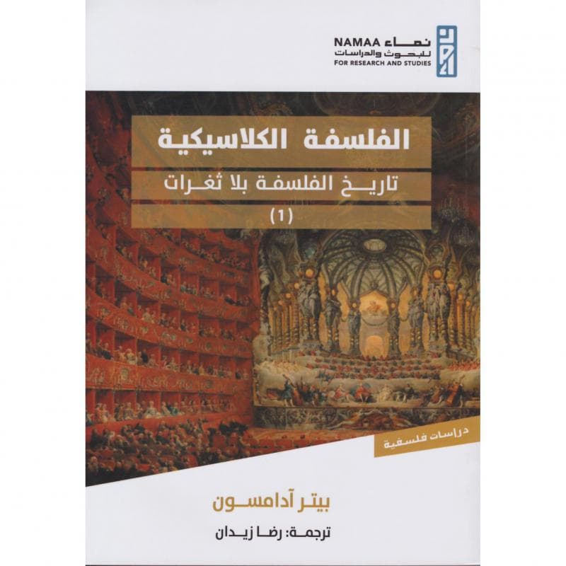 الفلسفة الكلاسيكية تاريخ الفلسفة بلا ثغرات 1