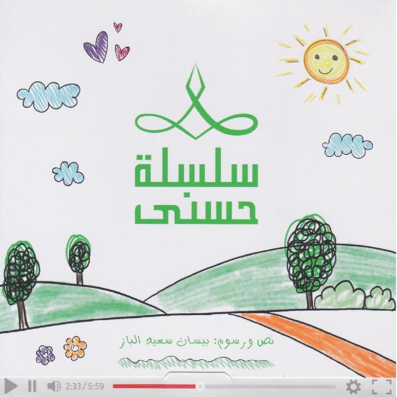 سلسلة حسنى المجموعة الثالثة