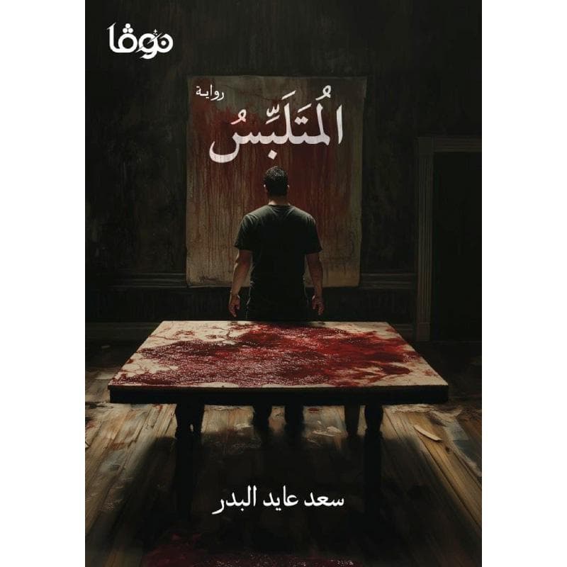 المتلبس