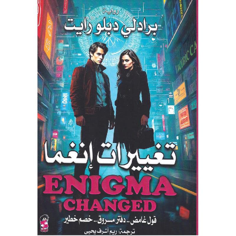 تغييرات انغما، قول غامض - دفتر مسروق - خصم خطير