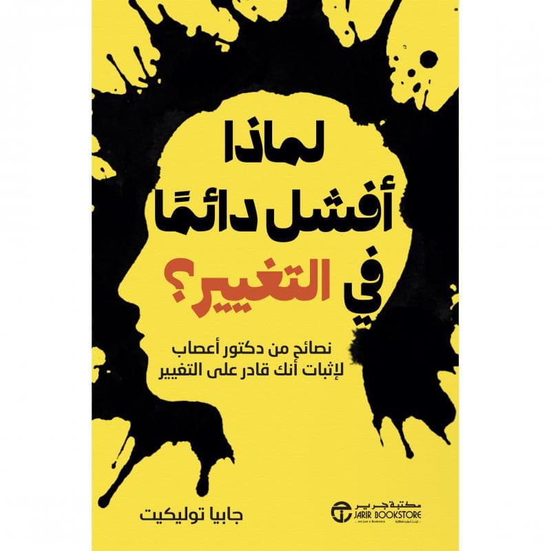 لماذا أفشل دائما في التغيير، نصائح من دكتور أعصاب لاثبات أنك قادر على التغيير