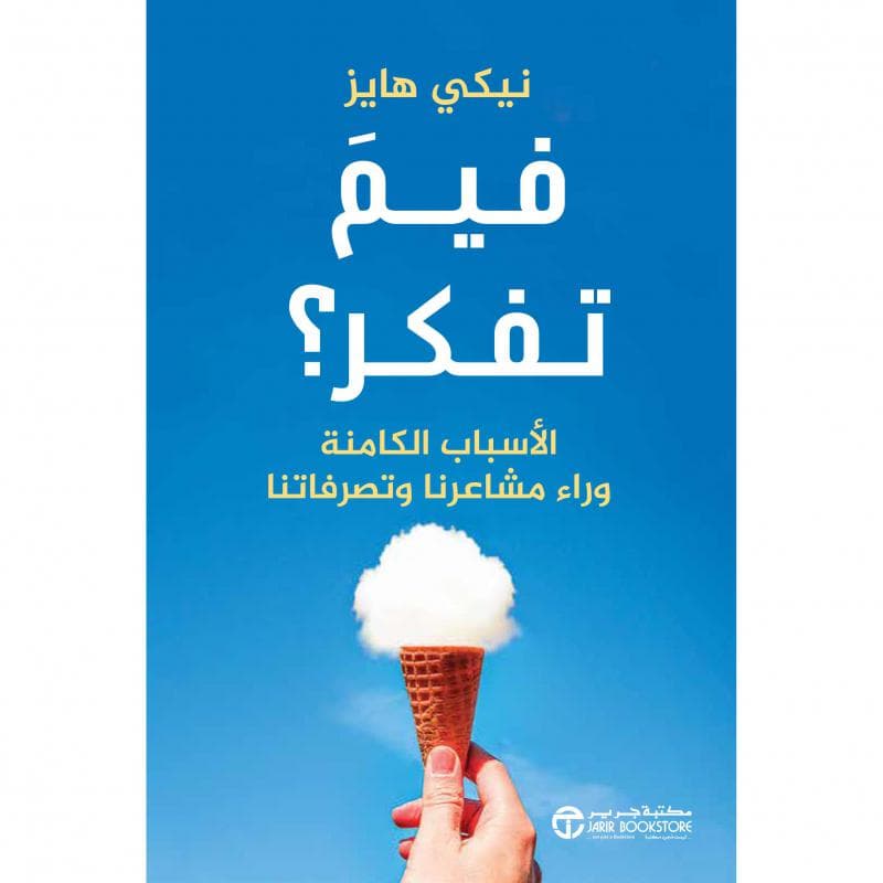 فيم تفكر الاسباب الكامنة وراء مشاعرنا و تصرفاتنا