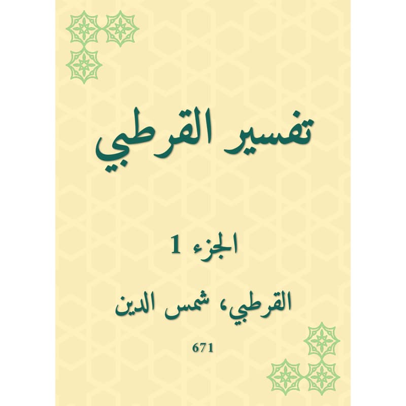 تفسير القرطبي - الجزء الأول, eBook