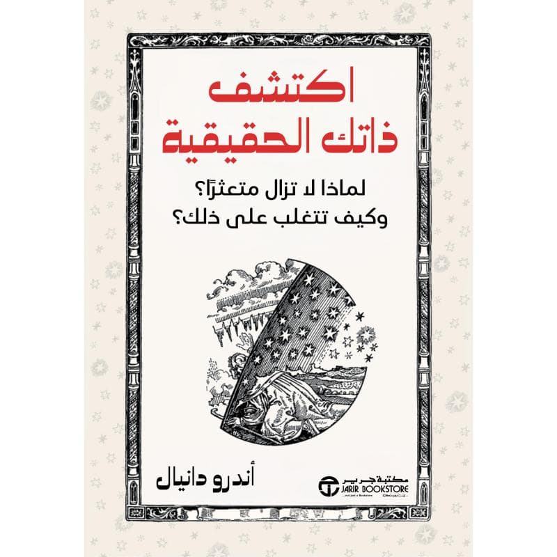 اكتشف ذاتك الحقيقة، لماذا لا تزال متعثرا وكيف تتغلب على ذلك