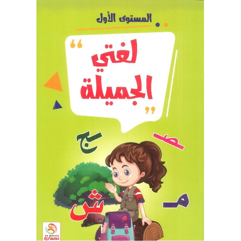 لغتي الجميلة المستوى الاول