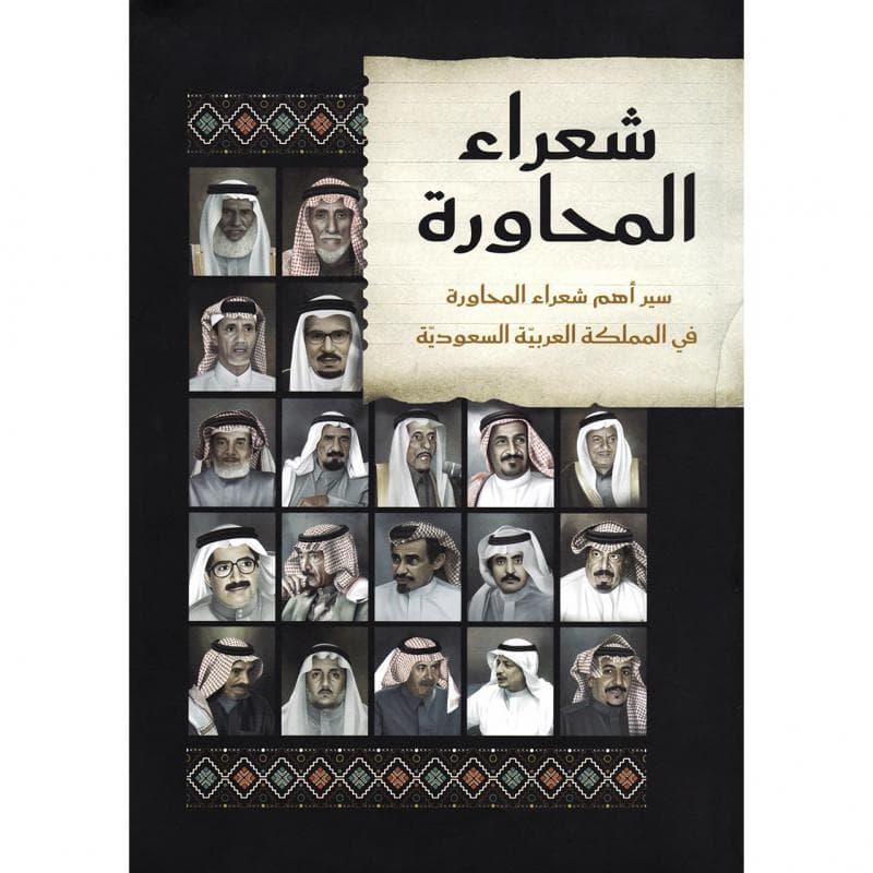 شعراء المحاورة