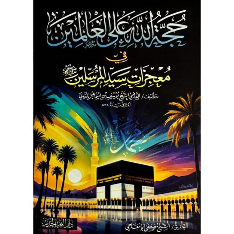 حجة الله على العالمين في معجزات سيد المرسلين