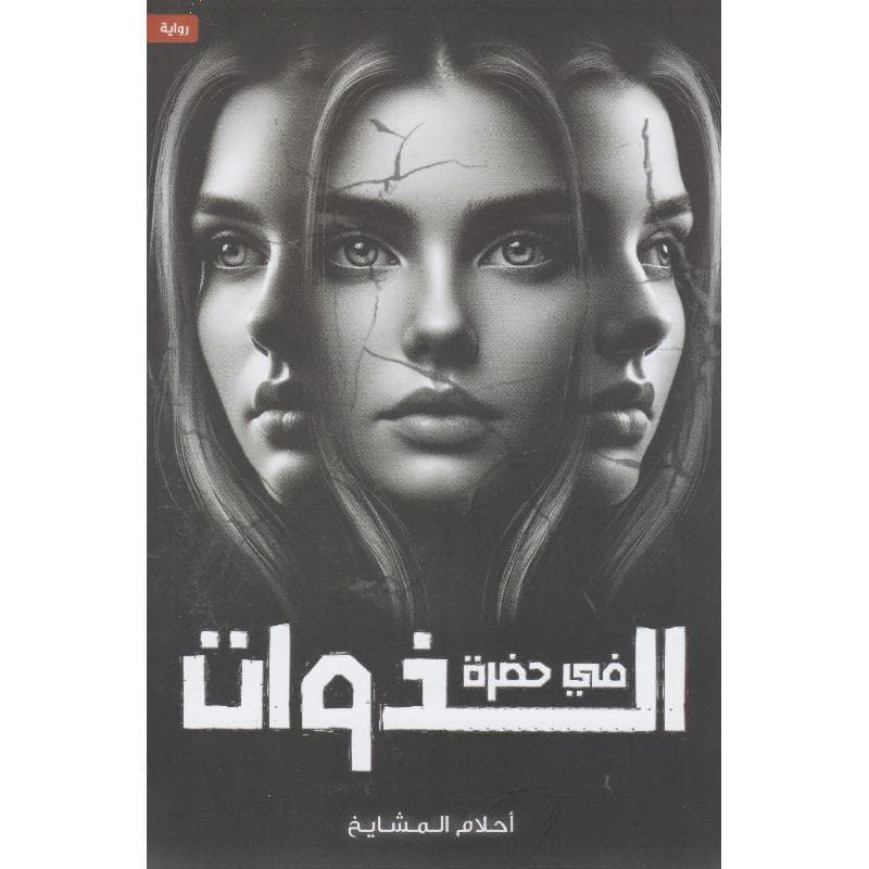في حضرة الذوات