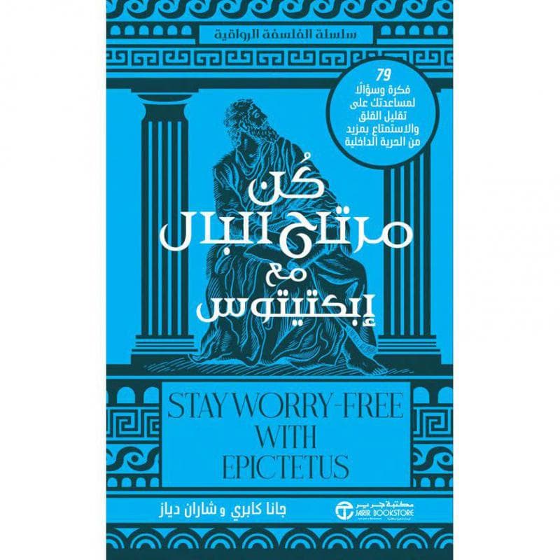 كن مرتاح البال مع ابكتيتوس ، 79 فكرة وسؤالا لمساعدتك على تقليلالقلق والاستمتاع بمزيد من الحرية الداخلية