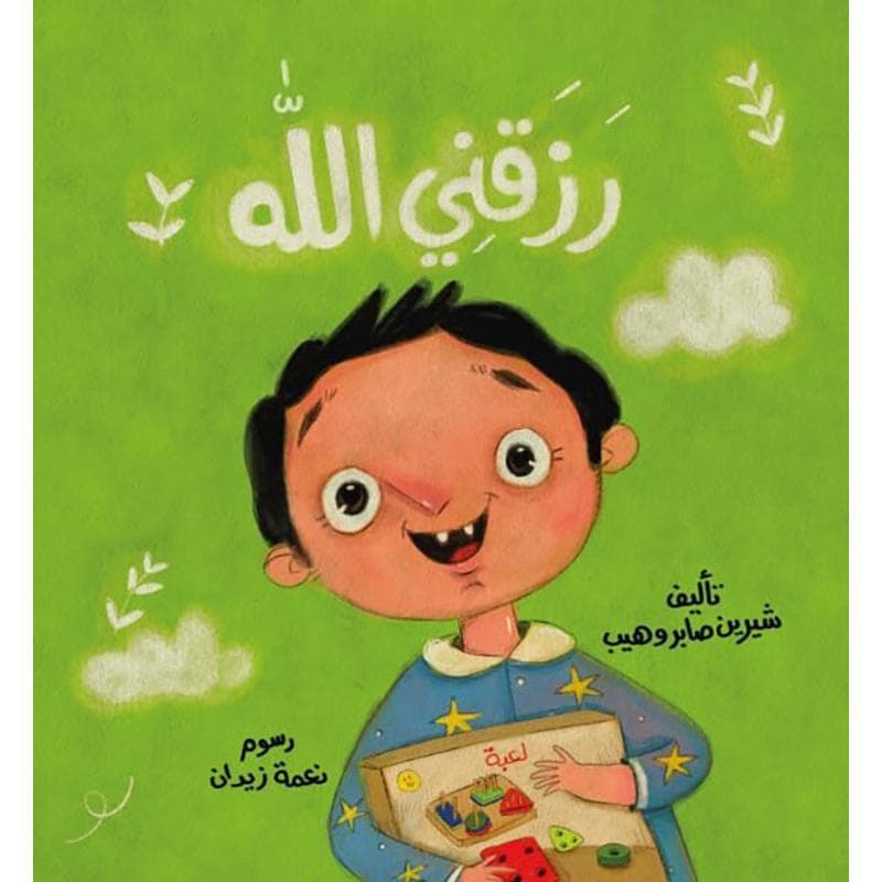 رزقني الله