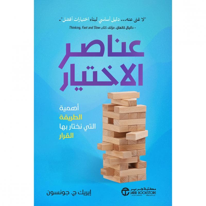 عناصر الاختيار، أهمية الطريقة التي نختار بها القرار