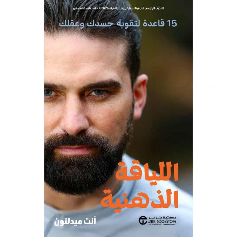 اللياقة الذهنية، 15 قاعدة لتقوية جسدك وعقلك