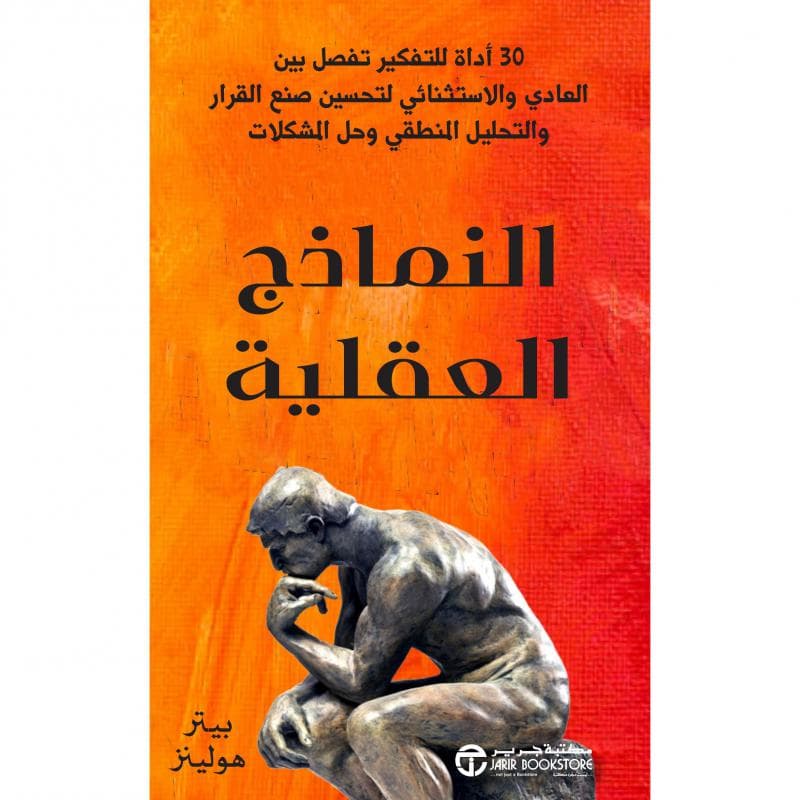 النماذج العقلية، 30 أداة للتفكير تفصل بين العادي و الاستثنائي لتحسين صنع القرار و التحليل المنطقي و حل المشكلات