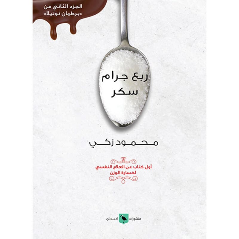 ربع جرام سكر, eBook