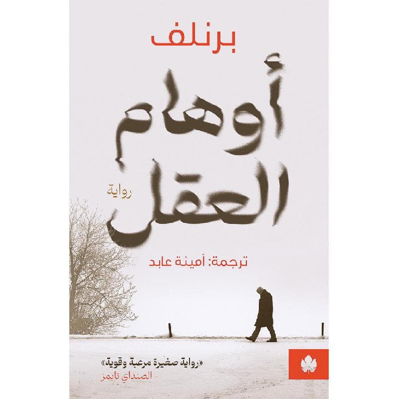 أوهام العقل