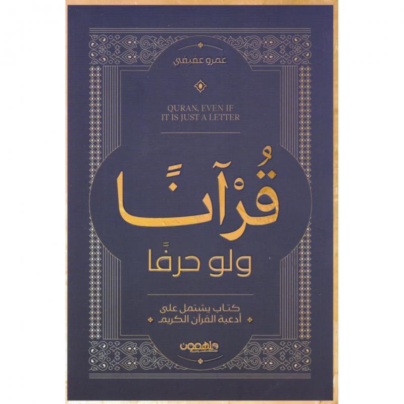 قرآنا ولو حرفا