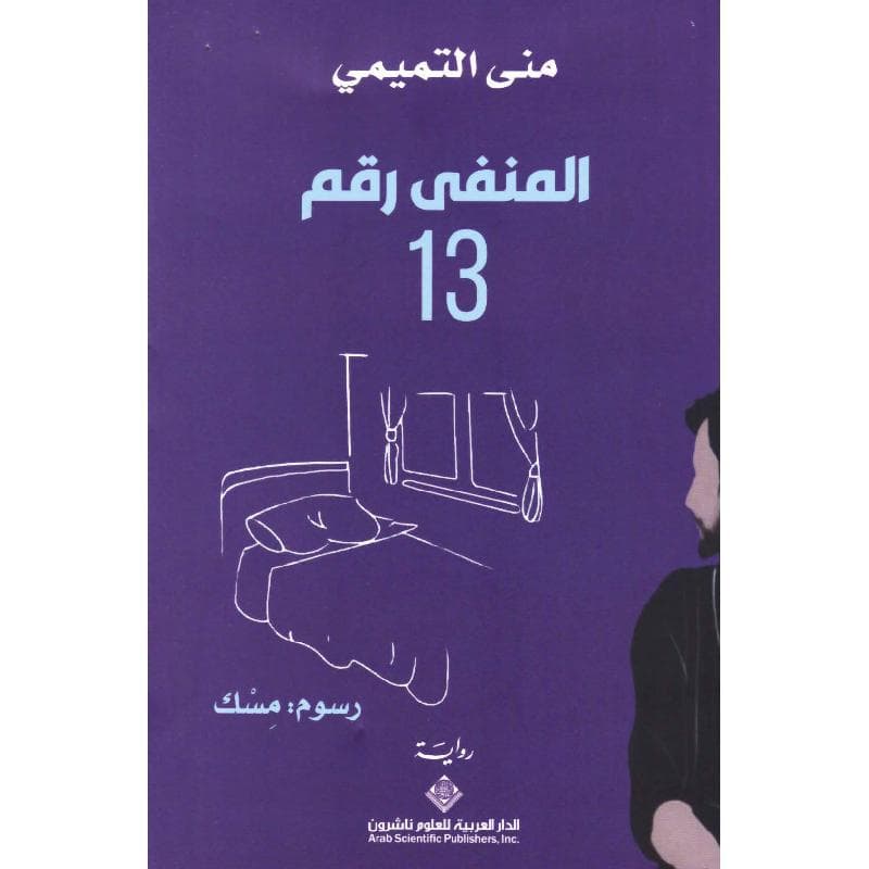 المنفي رقم 13