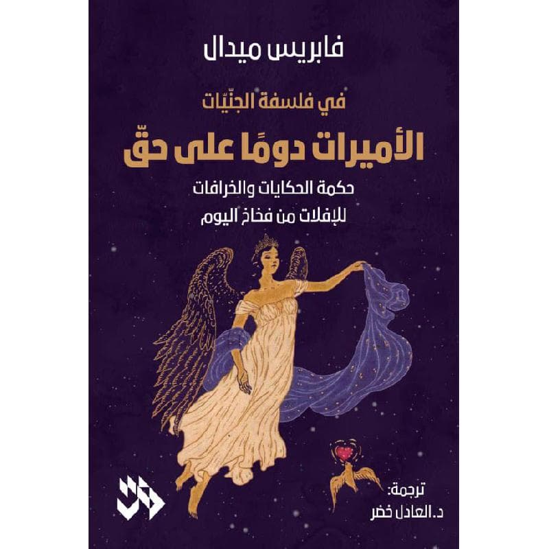 الاميرات دوما على حق