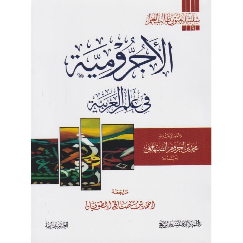 متن الاجرومية في علم العربية