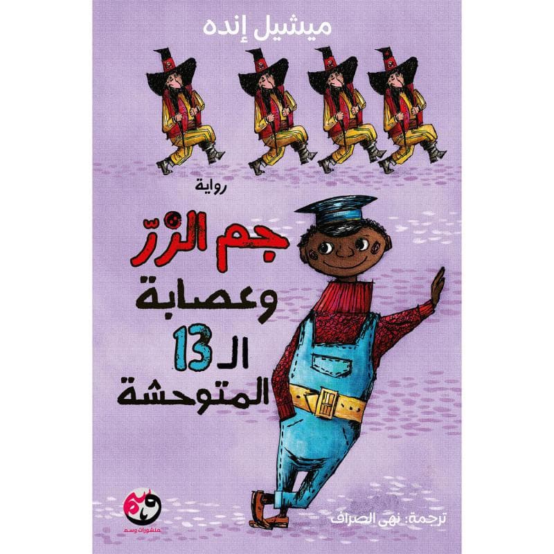 جم الزر وعصابة ال13 المتوحشة