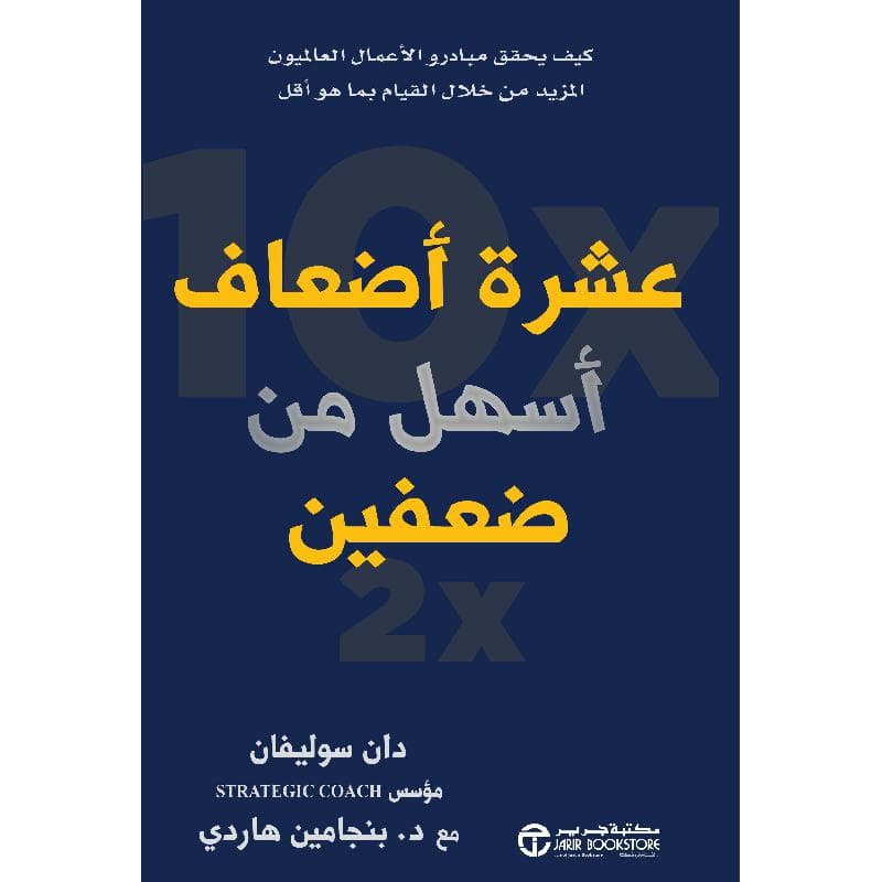 عشرة أضعاف أسهل من ضعفين كيف يحقق مبادرو الاعمال العالميون المزيد من خلال القيام بما هو أقل