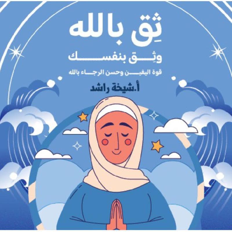 كروت ثق بالله وثق بنفسك