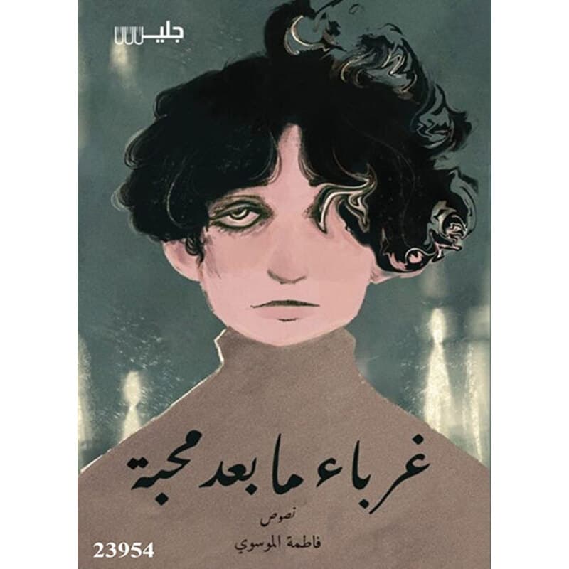 غرباء ما بعد محبة, eBook