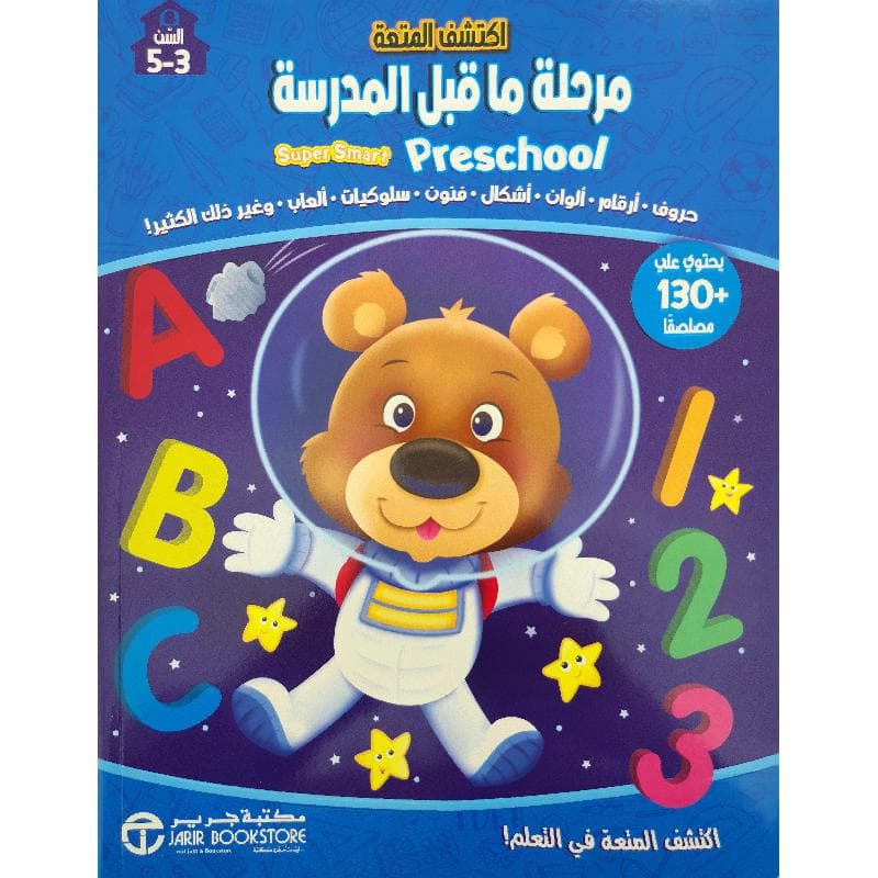 اكتشف المتعة مرحلة ماقبل المدرسة السن 3-5