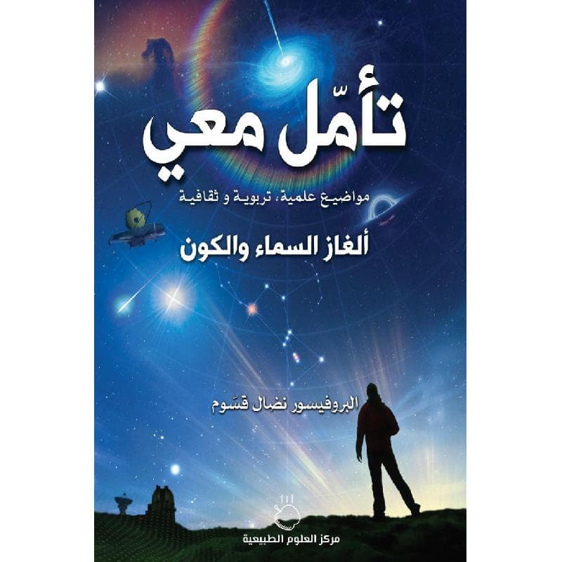 تأمل معي الغاز السماء والكون 1