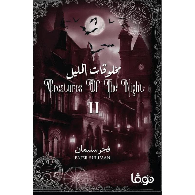 مخلوقات الليل 2