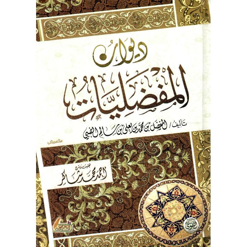 ديوان المفضليات