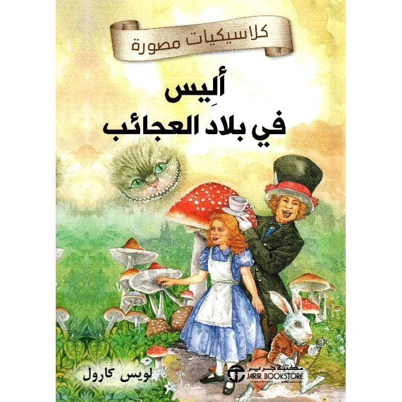 أليس في بلاد العجائب كلاسيكيات مصورة