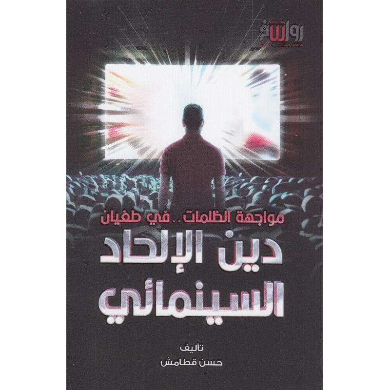 مواجهة الظلمات في طغيان دين الالحاد السينمائي