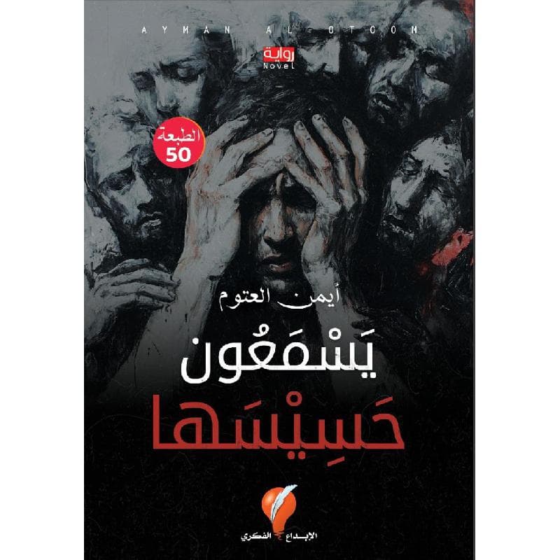يسمعون حسيسها
