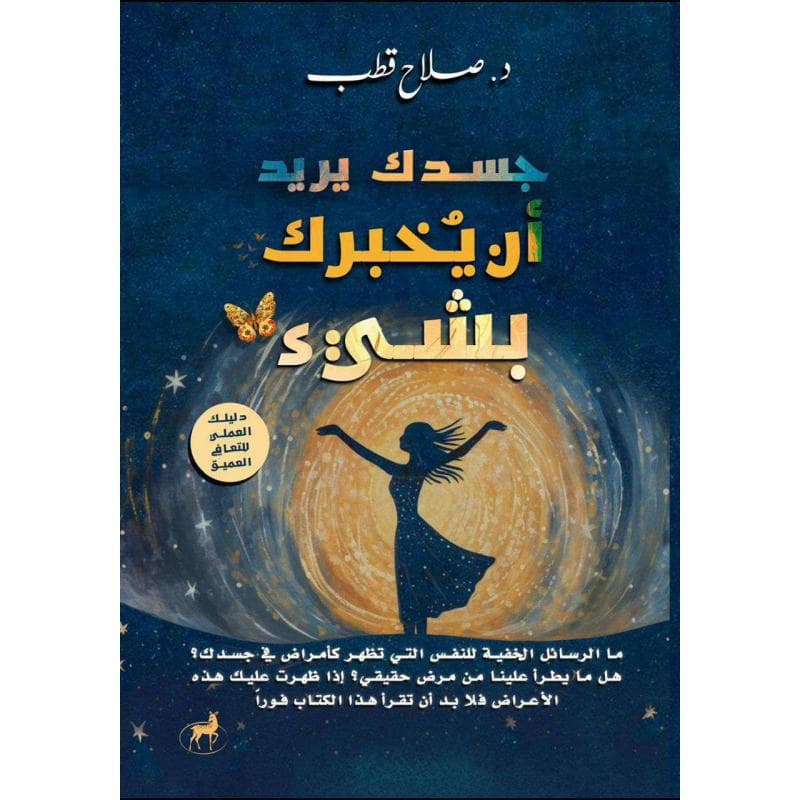 جسدك يريد أن يخبرك بشيء، دليل عملي للتعافي العميق