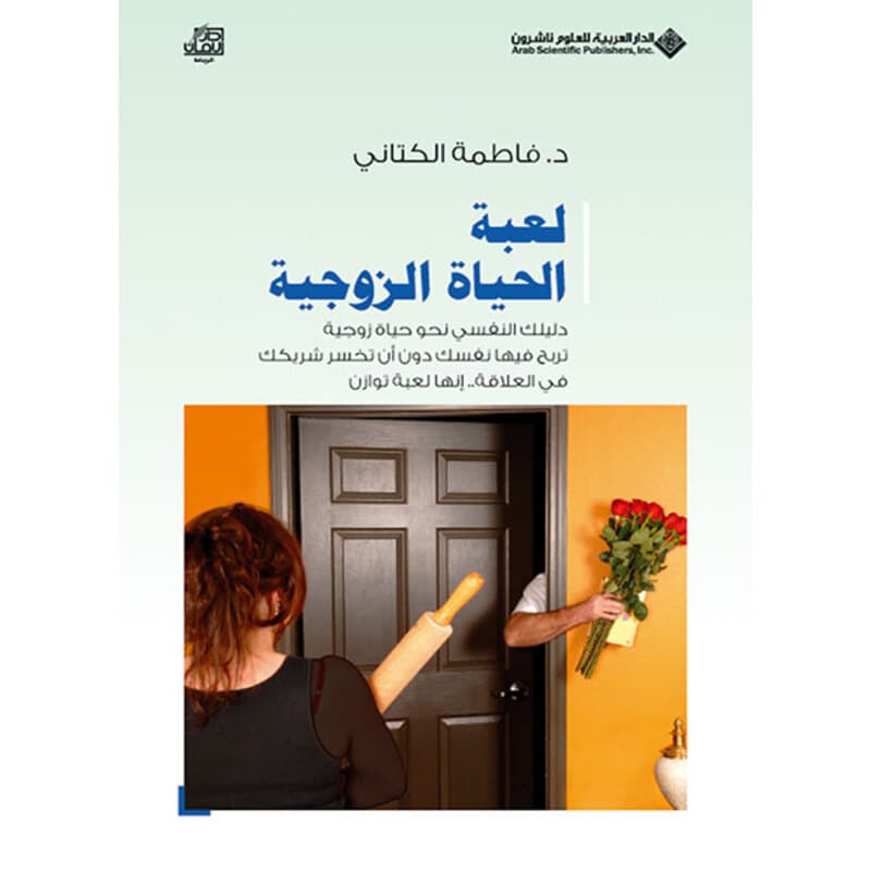 لعبة الحياة الزوجية دليلك النفسي, eBook