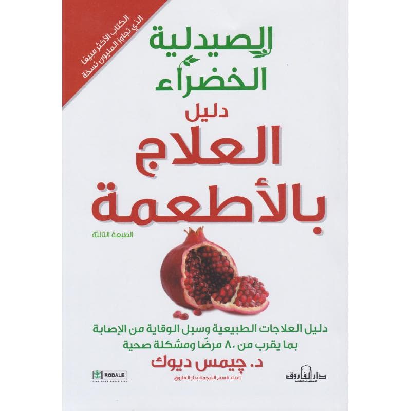 الصيدلية الخضراء دليل العلاج بالاطعمة