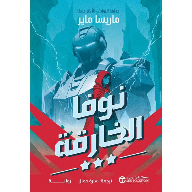 نوفا الخارقة 3