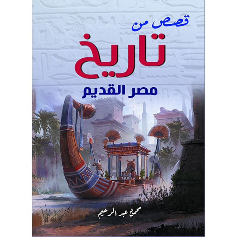 قصص من تاريخ مصر القديم, eBook