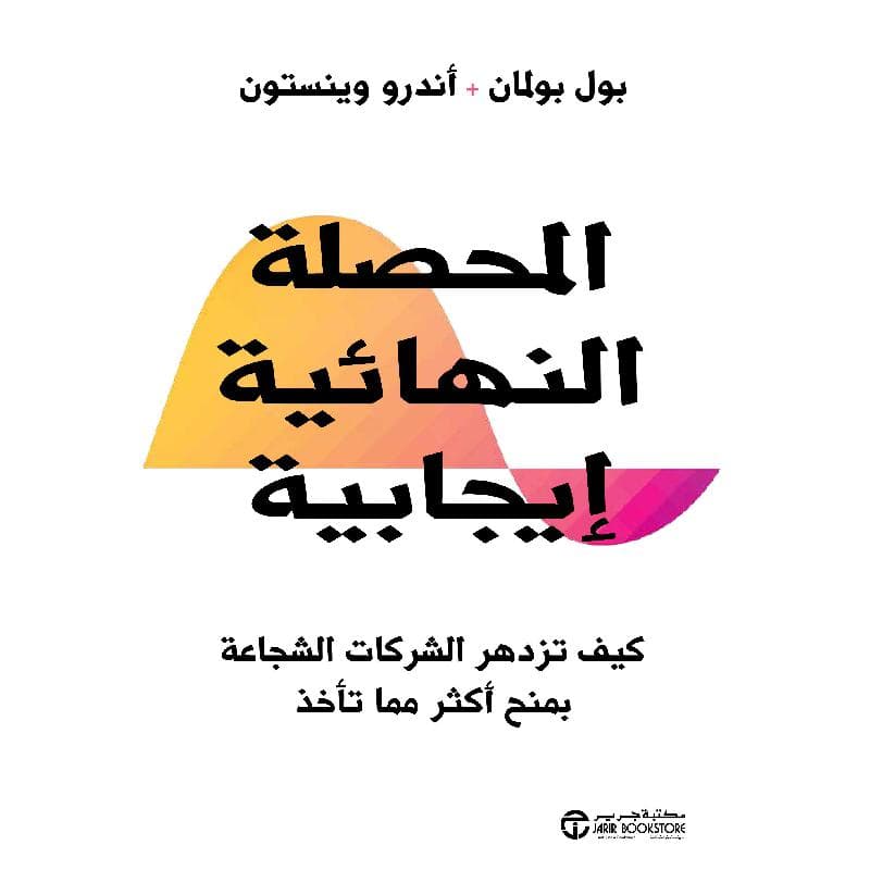 المحصلة النهائية ايجابية كيف تزدهر الشركات الشجاعة بمنح أكثر مما تأخذ
