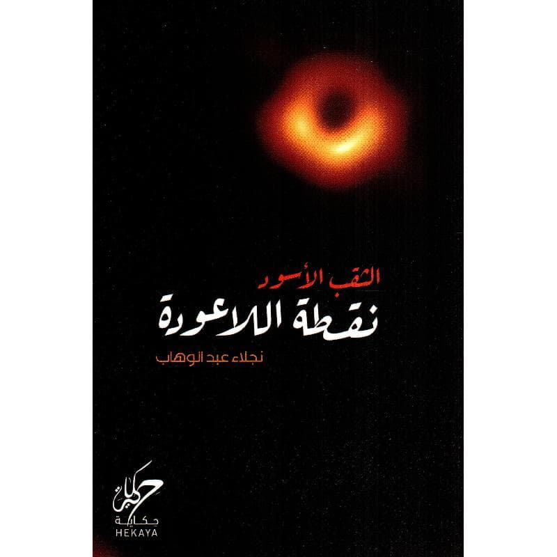 الثقب الاسود نقطة الاعودة