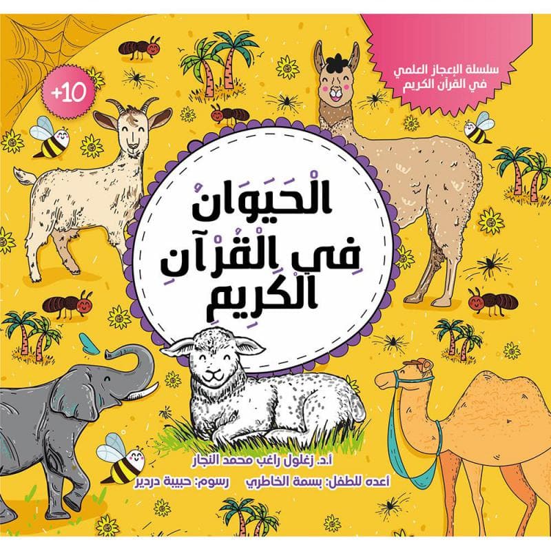 الحيوان في القران