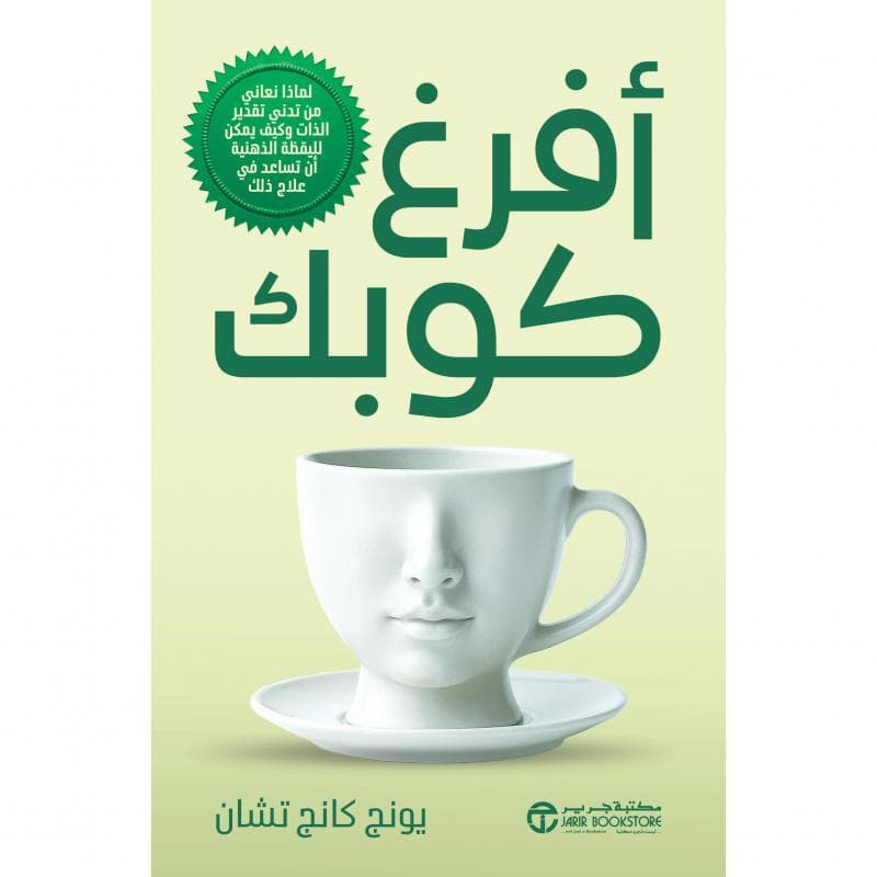 أفرغ كوبك، لماذا نعاني من تدني تقدير الذات و كيف يمكن لليقظة الذهنية أن تساعد في علاج ذلك