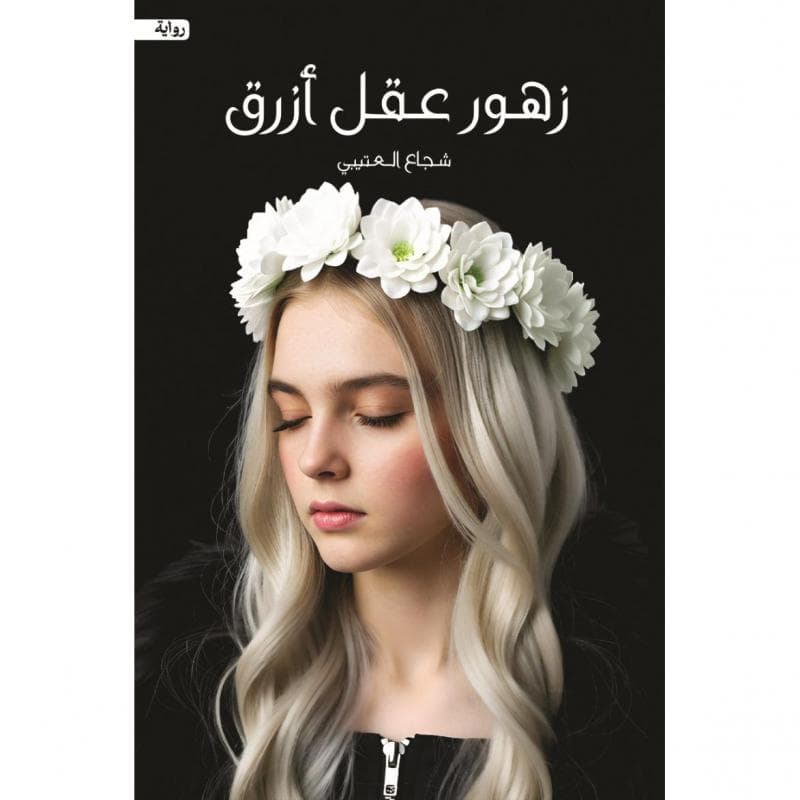 زهور عقل أزرق