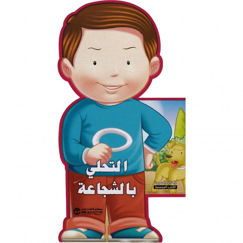 التحلي بالشجاعة