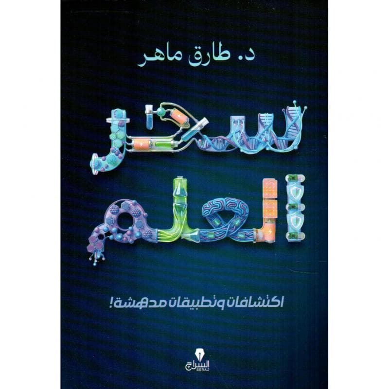 سحر العلم، اكتشافات وتطبيقات مدهشة