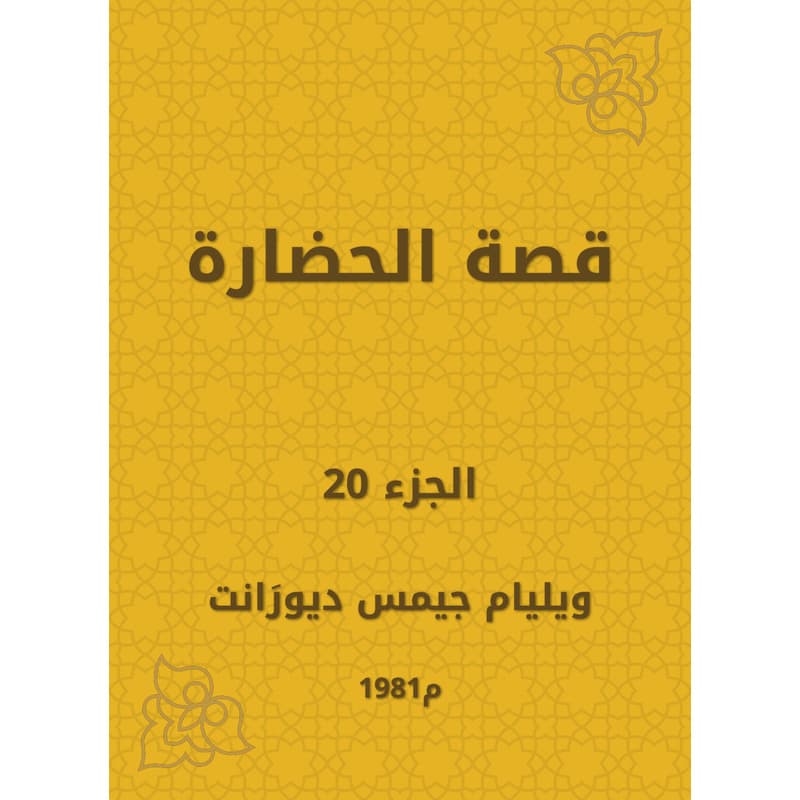 قصة الحضارة - الجزء العشرون, eBook